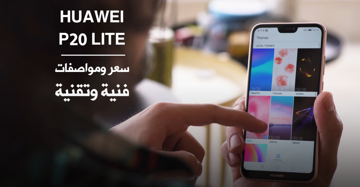 مواصفات فنية وتقنية لجهاز Huawei P20 Lite وسعره في الجزائر